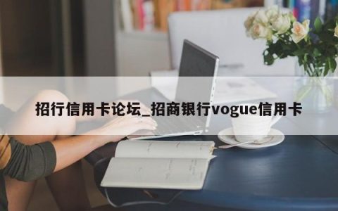 招行信用卡论坛_招商银行vogue信用卡