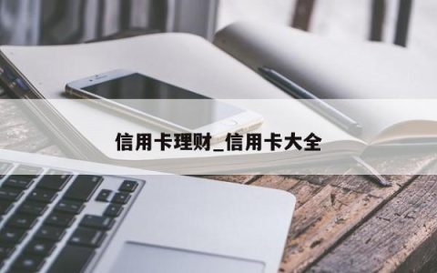 信用卡理财_信用卡大全