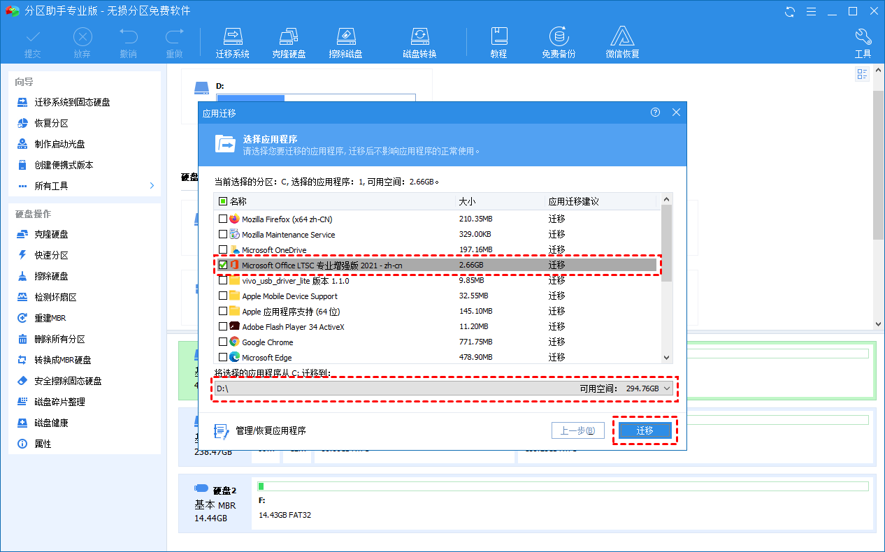 选择要移动的应用程序、目标路径