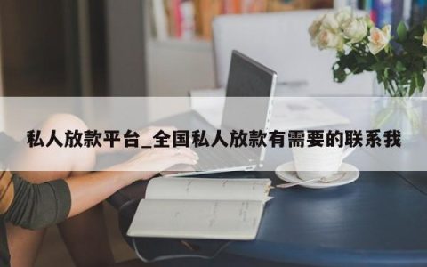 私人放款平台_全国私人放款有需要的联系我