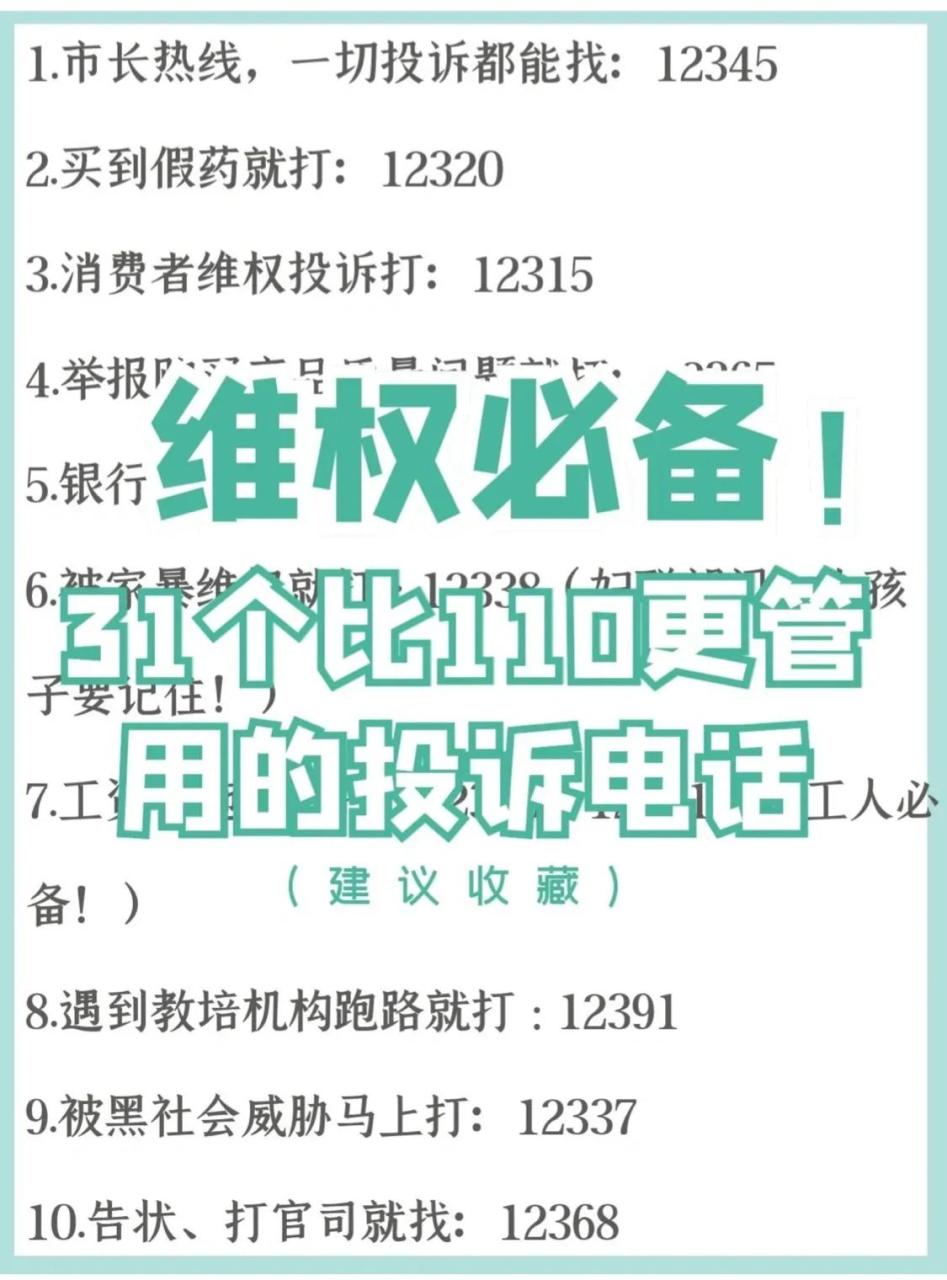 维权必备！31个比110更管用的投诉📞超全投诉📞合集