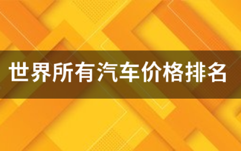 全球最贵的20辆车你见过几辆？