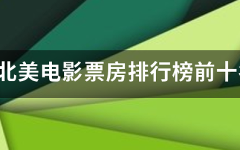 2006-2023年中国大陆历年年度票房数据(附2023最新排名前十名单)