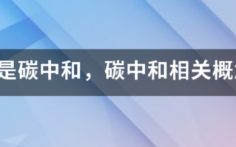 碳中和概念股涨幅排行榜|碳中和上市公司龙头股有哪些？