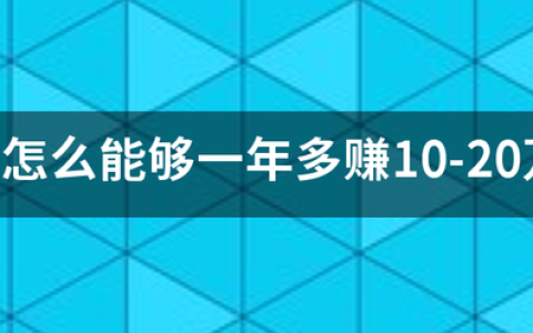 改变这个习惯，今年多赚百万