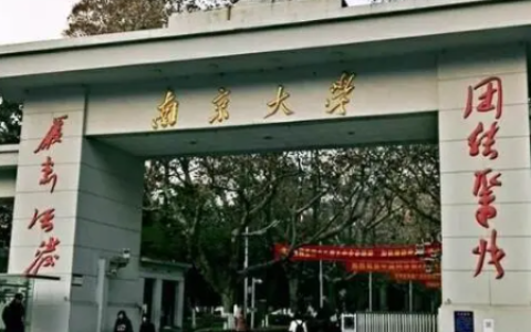 南京大学排名 南京的大学排名一览表