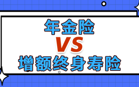 增额终身寿和年金的区别到底有多大？