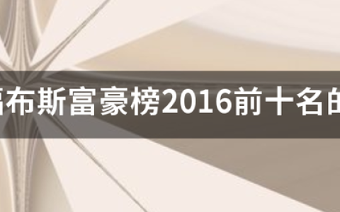 2023年福布斯中国香港富豪榜(附2023最新排名前十名单)