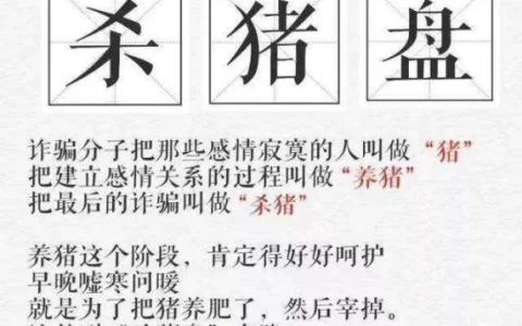 骗术大揭密：让你人财两空的“杀猪盘”十大骗术！