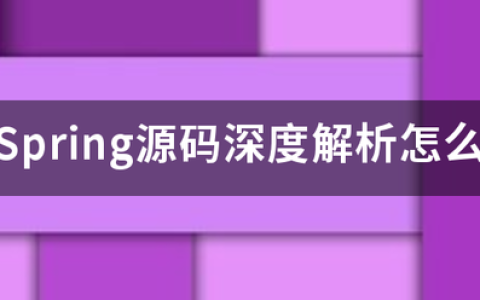 源码角度深度解析Spring的异常处理ExceptionHandler的实现原理