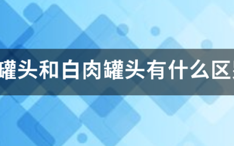 白肉和红肉，有什么区别？哪一种肉更健康？红肉和白肉都有哪些相同的地方