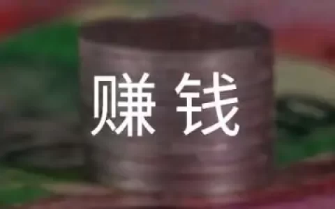 一个会颠覆你认知的，赚钱思维