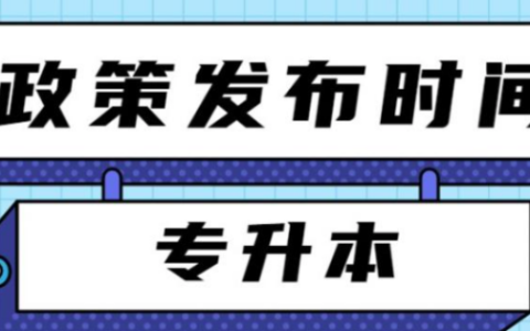 2023年专升本最新政策