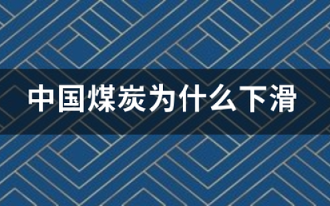 中国煤及褐煤进口数据统计分析