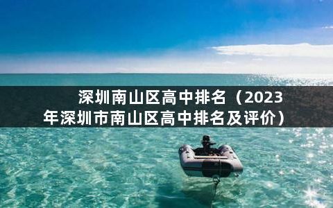 深圳南山区高中学校排名(附2023年最新排行榜前十名单)