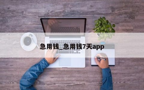 急用钱_急用钱7天app