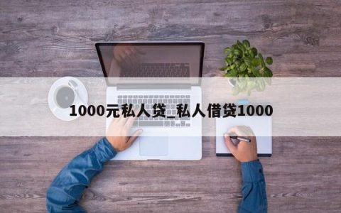 1000元私人贷_私人借贷1000