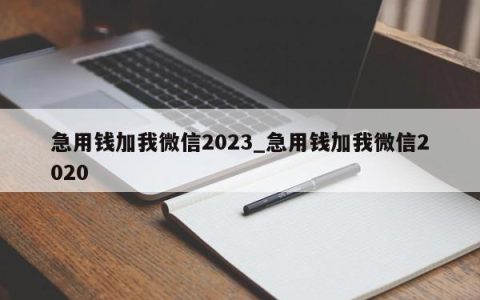 急用钱加我微信2023_急用钱加我微信2020