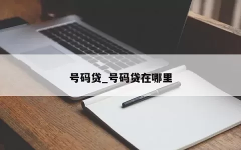 号码贷_号码贷在哪里