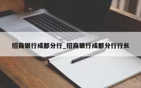 招商银行成都分行_招商银行成都分行行长