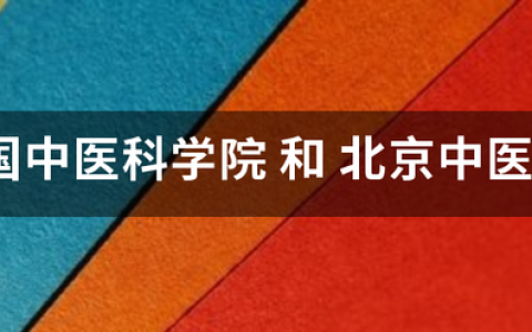 中国十大中医学院：北京中医药大学第一，它是中医教育的摇篮