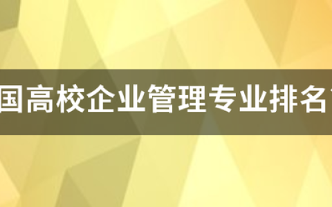 2023工商企业管理专业大学排名最新