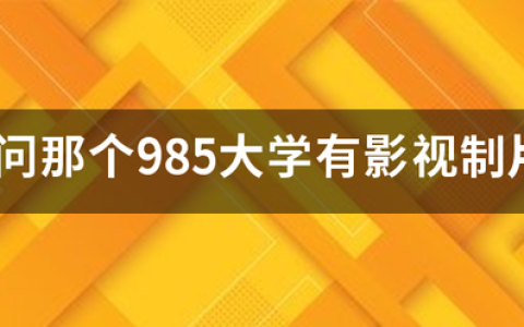 2023影视制片管理专业大学排名最新