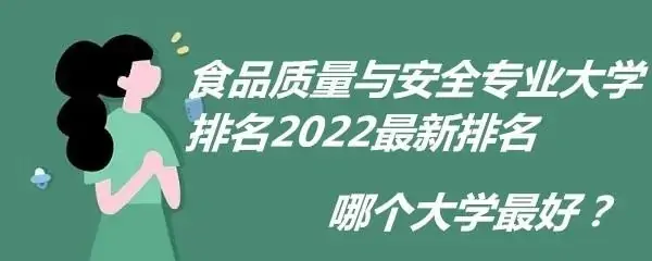 2023食品质量与安全专业大学排名最新(附2023年排行榜前十名单)