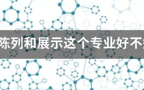 2023服装陈列与展示设计专业大学排名最新(附2023年排行榜前十名单)