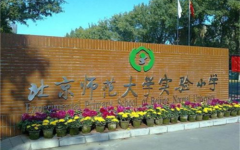 北京市各区小学排行榜，北京好的小学排名(附2023最新排名前十名单)