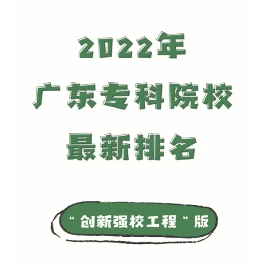 广东专科学校代码查询，2023广东所有专科大学院校代码一览表(附2023最新排名前十名单)