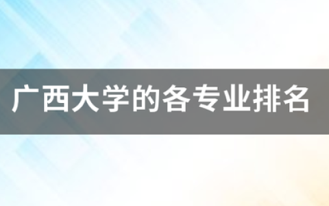 2023应用越南语专业大学排名最新(附2023年排行榜前十名单)