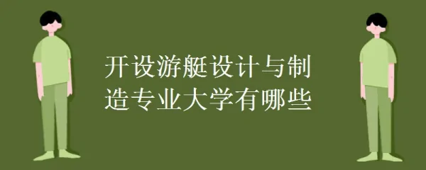 2023游艇设计与制造专业大学排名最新