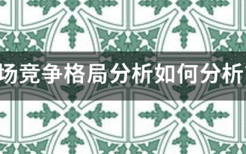 中国公有云服务市场规模及竞争格局预测分析