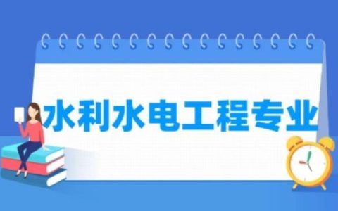 2023水利水电工程管理专业大学排名最新