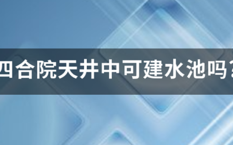 四合院鱼池建在哪风水好(四合院中间水池的风水)