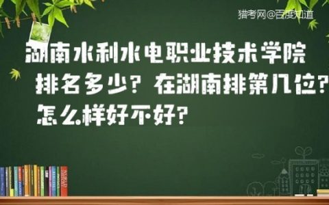 永州职业技术学院排第几，湖南永州职业技术学校排名(附2023年最新排行榜前十名单)