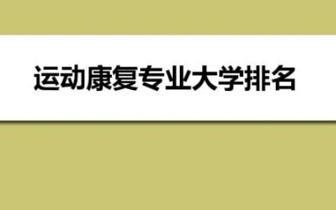 2023社区康复专业大学排名最新