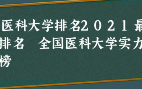 医学系最好的大学排名，全国学医的大学排行榜(附2023最新排名前十名单)