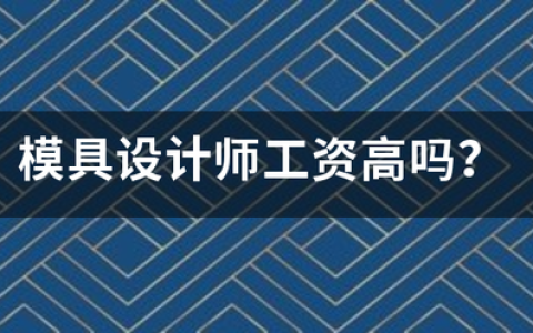 模具设计师工资高吗