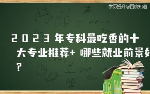 2023年专科工资高的十大专业