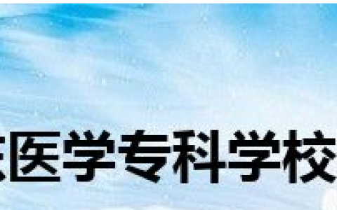 最好的护理大专学校排名，大专护理专业学校排名(附2023年最新排行榜前十名单)