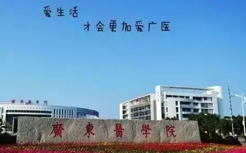 广东医科最好的大学排行榜，广东所有医科大学排名(附2023年最新排行榜前十名单)