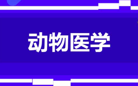 2023动物医学检验技术专业大学排名最新(附2023年排行榜前十名单)