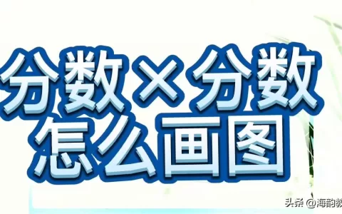 分数的乘除法怎么算混合运算（六年级分数乘除法的计算方法讲解）