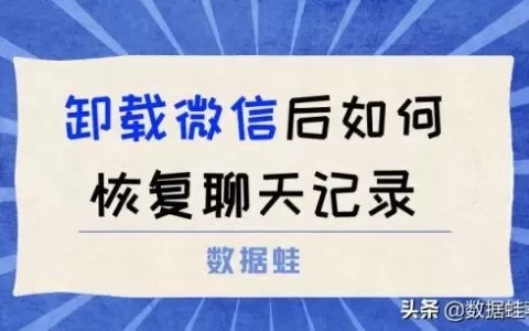 微信卸载了怎么恢复聊天记录没有备份（华为,苹果手机微信app回家历史聊天数据教程）