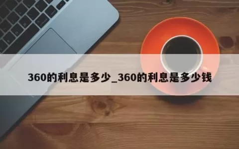 360的利息是多少_360的利息是多少钱