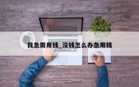 我急需用钱_没钱怎么办急用钱