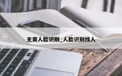 无需人脸识别_人脸识别找人