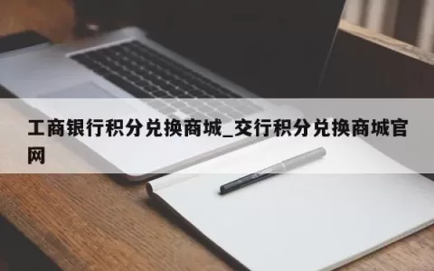 工商银行积分兑换商城_交行积分兑换商城官网